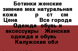 Ботинки женские зимние мех натуральная кожа MOLKA - р.40 ст.26 см › Цена ­ 1 200 - Все города Одежда, обувь и аксессуары » Женская одежда и обувь   . Калужская обл.